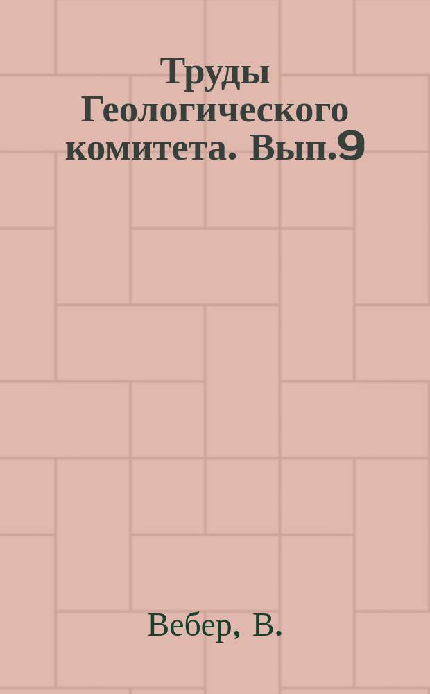 Труды Геологического комитета. Вып.9 : Шемахинское землетрясение 31-го января 1902г.