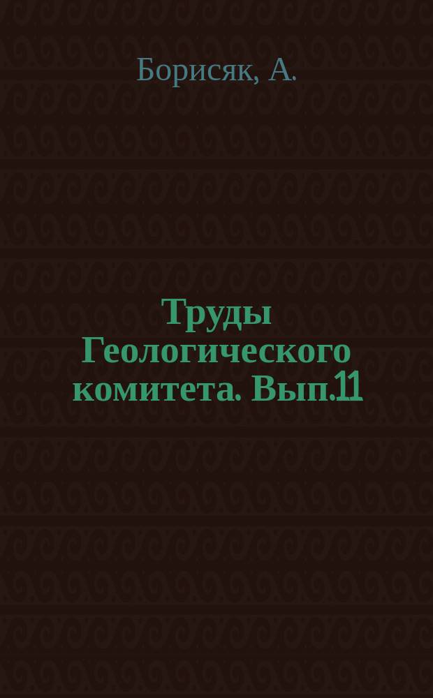 Труды Геологического комитета. Вып.11 : Pelecypoda юрских отложений Европейской России