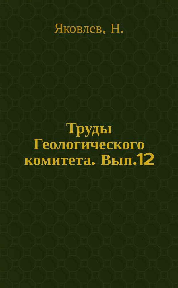 Труды Геологического комитета. Вып.12 : Фауна верхней части палеозойских отложений в Донецком бассейне