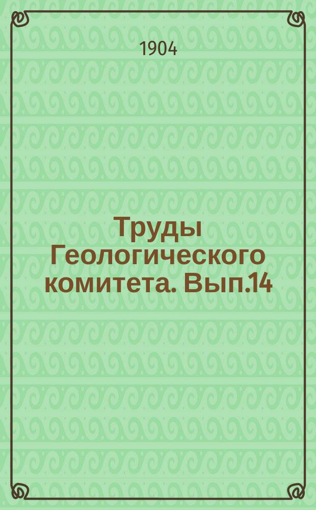 Труды Геологического комитета. Вып.14 : Кораллы и мшанки нижнего отдела среднерусского каменноугольного известняка