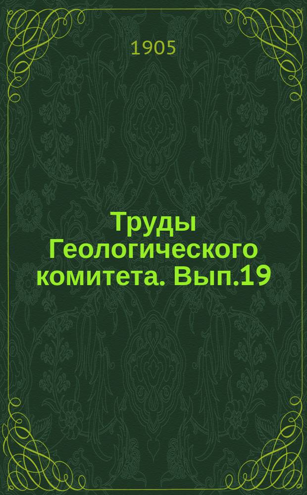Труды Геологического комитета. Вып.19 : Pelecypoda юрских отложений Европейской России