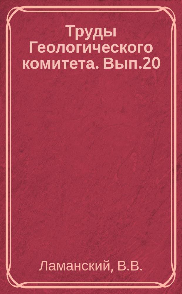 Труды Геологического комитета. Вып.20 : Древнейшие слои силурийских отложений России
