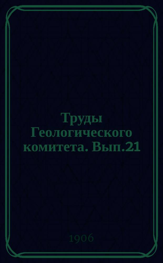 Труды Геологического комитета. Вып.21 : Геологические исследования в районе Зигазинских и Комаровских железорудных месторождений (Южный Урал)