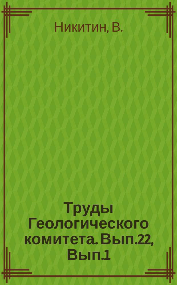 Труды Геологического комитета. Вып.22, [Вып.1] : Геологические исследования центральной группы дач Верх-Исетских заводов, Ревдинской дачи и Мурзинского участка