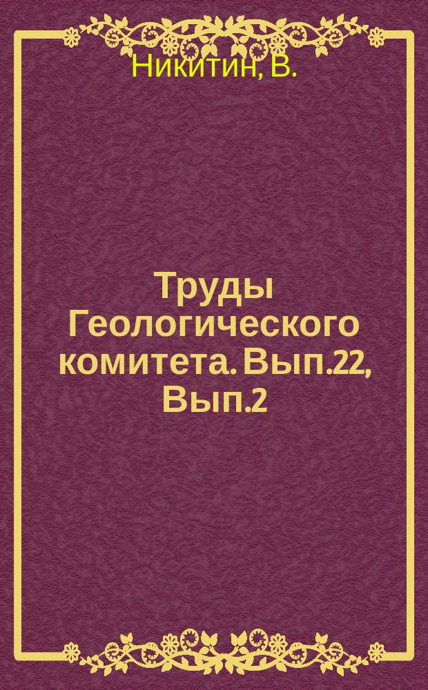 Труды Геологического комитета. Вып.22, [Вып.2] : Геологические исследования центральной группы дач Верх-Исетских заводов, Ревдинской дачи и Мурзинского участка