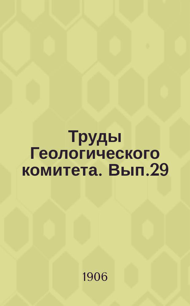 Труды Геологического комитета. Вып.29 : Pelecypoda юрских отложений Европейской России