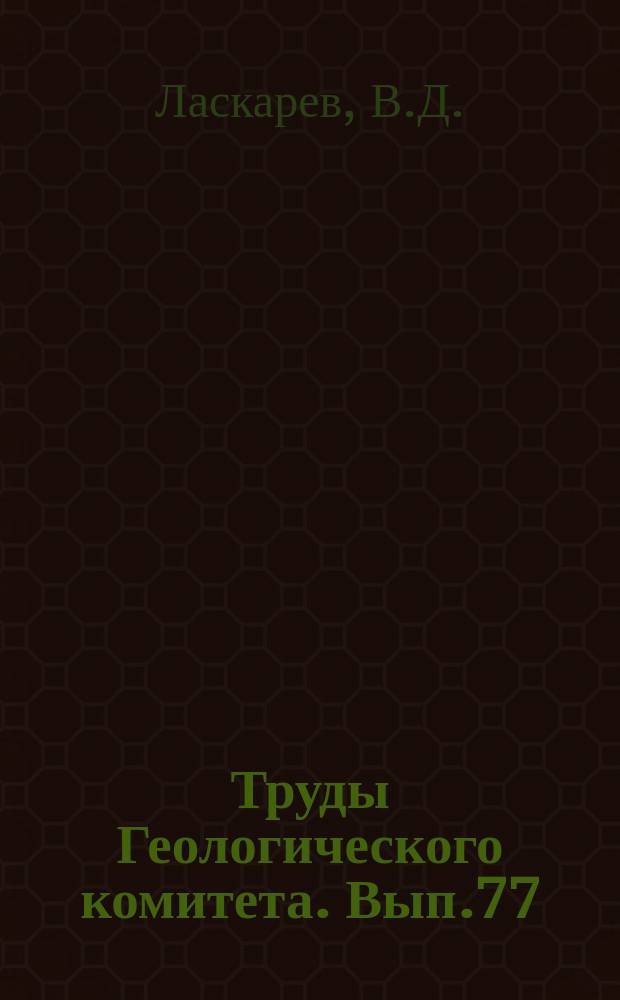 Труды Геологического комитета. Вып.77 : Общая геологическая карта Европейской России. Лист 17-й