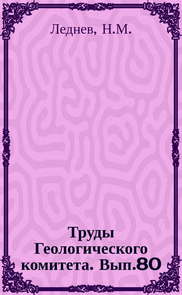 Труды Геологического комитета. Вып.80 : Фауна рыбных пластов Апшерона