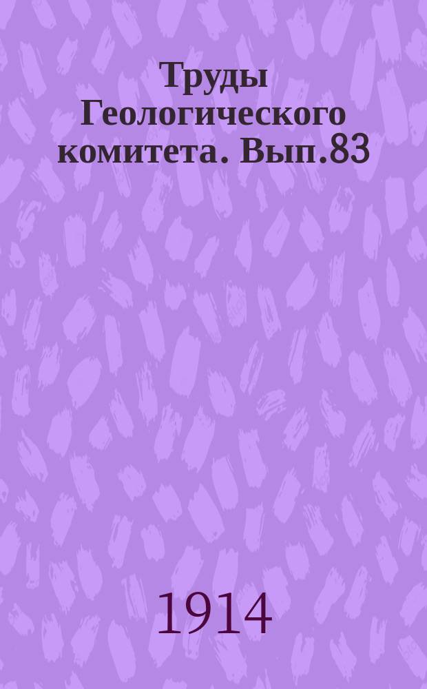 Труды Геологического комитета. Вып.83 : Меловые иноцерамы Русского Сахалина
