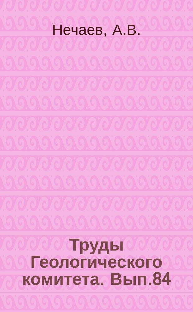 Труды Геологического комитета. Вып.84 : Геологические исследования северной части Самарской губернии