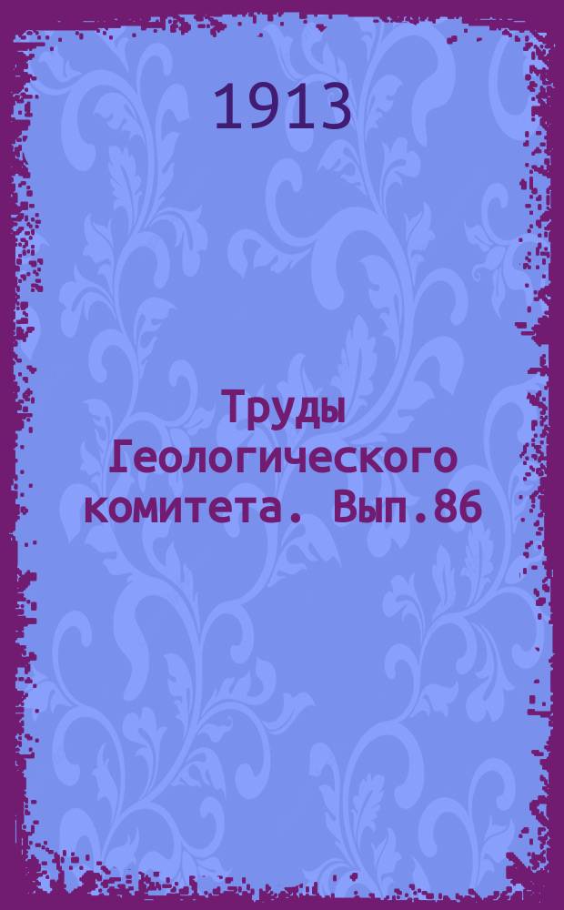 Труды Геологического комитета. Вып.86 : О Cordaites aequalis Göppert sp. из Сибири и о тождестве его с Neoggerathiopsis Hislopi Bunbury sp. флоры Гондваны