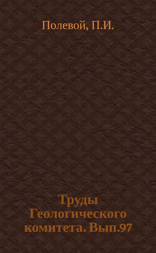 Труды Геологического комитета. Вып.97 : Десятиверстная карта Русского Сахалина, составленная по съемкам экспедиций Геологического комитета 1907-1910гг. и другим источникам