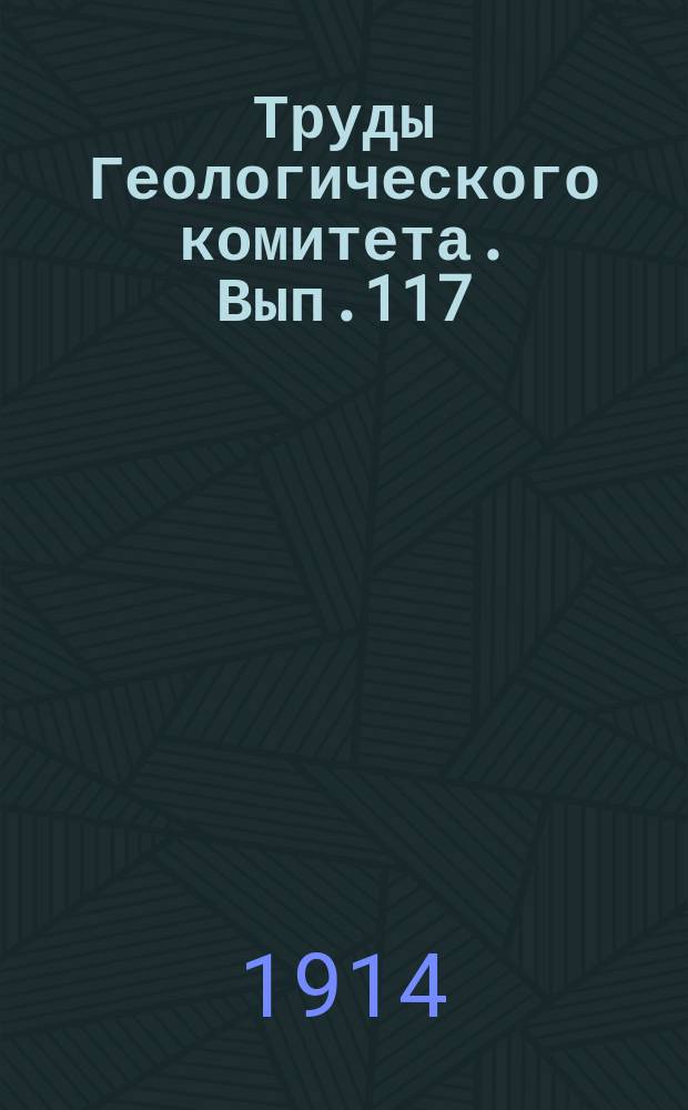 Труды Геологического комитета. Вып.117 : Описание главнейших местных форм рода Didacna eichw. из постплиоцена Апшеронского полуострова
