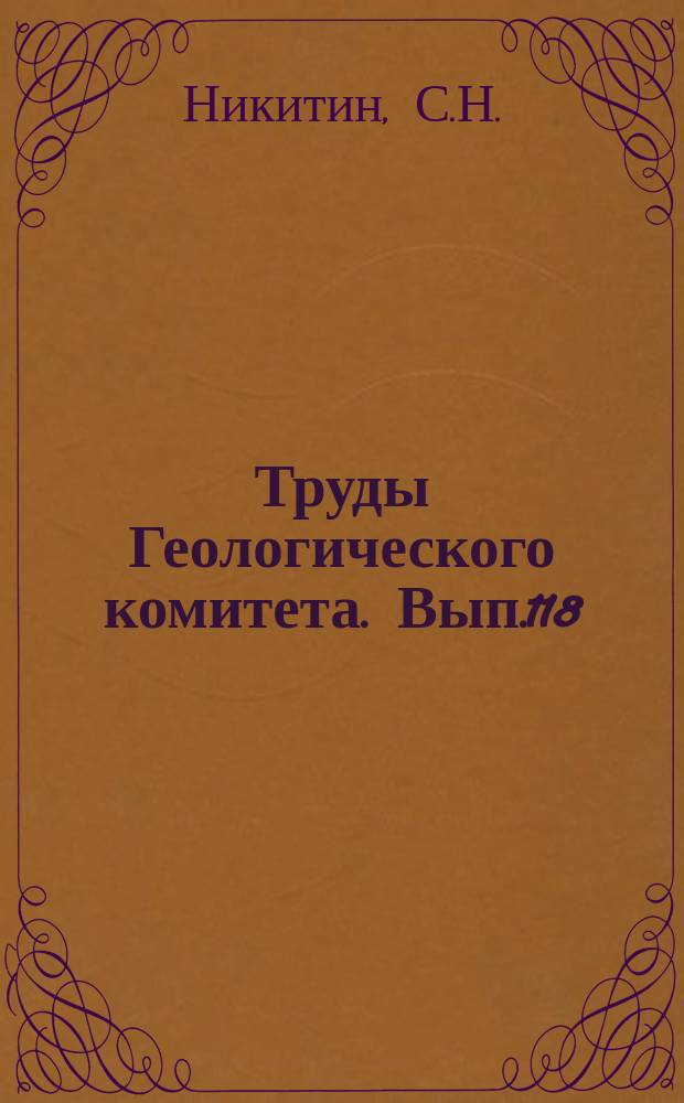Труды Геологического комитета. Вып.118 : Геологическая карта окрестностей Москвы