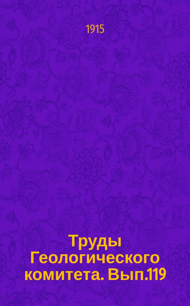 Труды Геологического комитета. Вып.119 : Уральский нефтеносный район: Кой-Кара, Иман-Кара, Кизил-куль