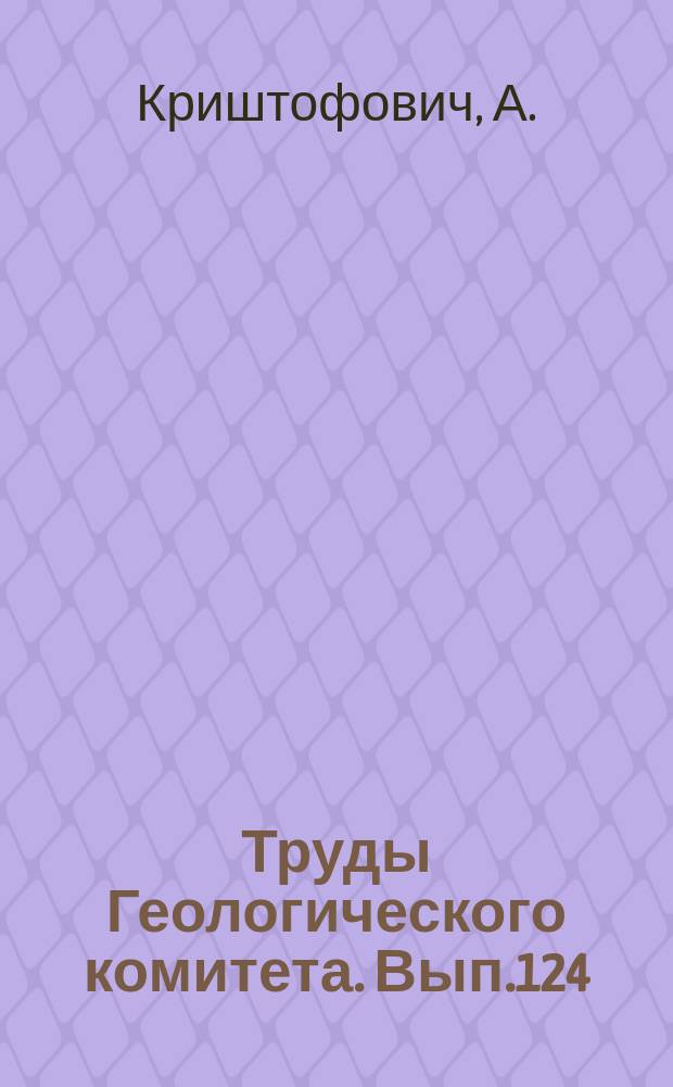 Труды Геологического комитета. Вып.124 : Американский серый орех (Juglans Cinerea L) из пресноводных отложений Якутской области