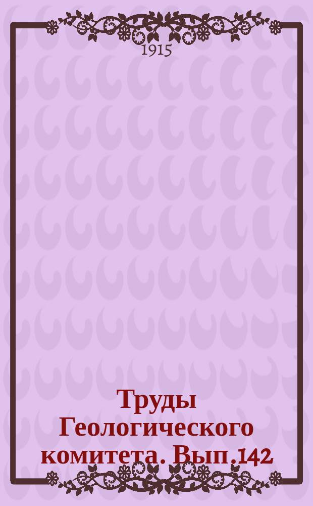 Труды Геологического комитета. Вып.142 : Уральский нефтеносный район: Мурза-Адыр, Дунгулюк-сор, Кос-Куль, Терса-кан и Киакты-сай
