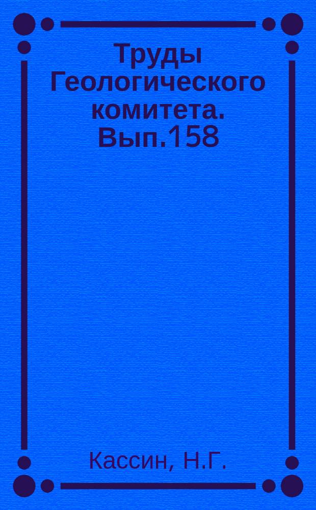 Труды Геологического комитета. Вып.158 : Вятка-Слободской-Омутнинск-Кай