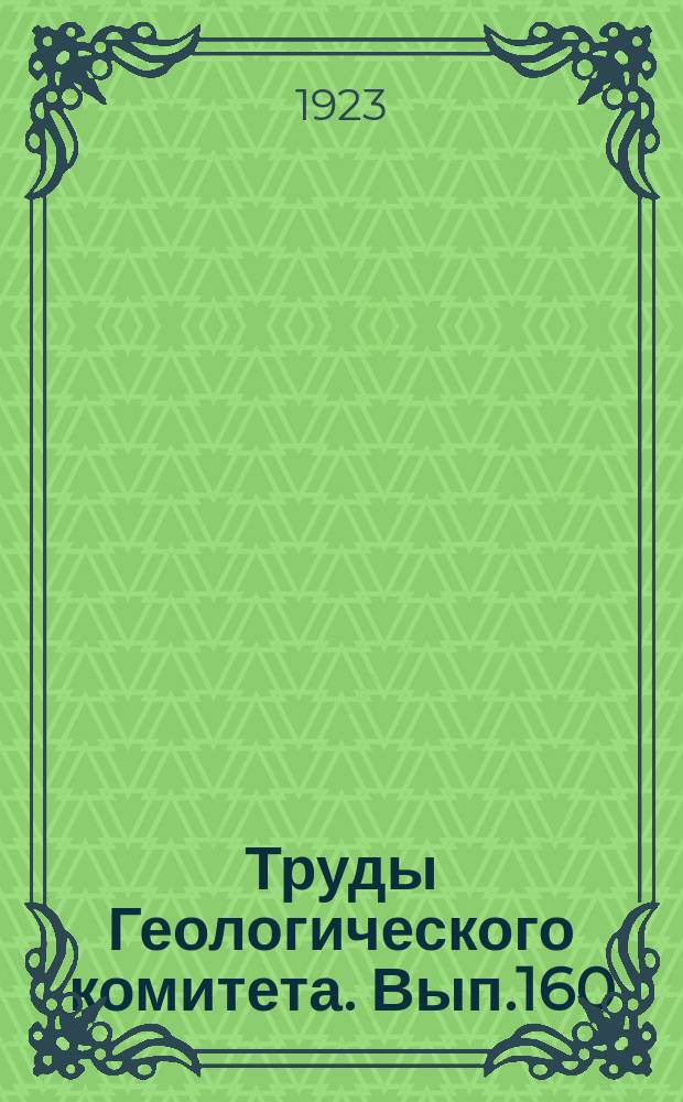 Труды Геологического комитета. Вып.160 : Собаки каменного века р. Амура