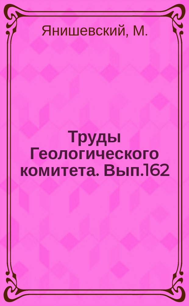 Труды Геологического комитета. Вып.162 : Материалы к изучению нижнекаменногугольной фауны Ферганы