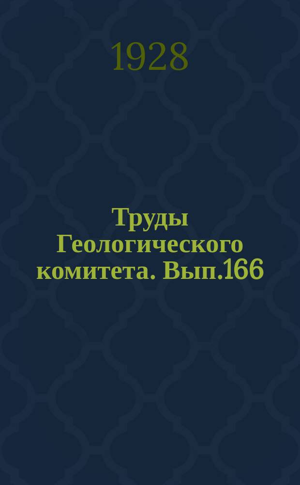 Труды Геологического комитета. Вып.166 : Северо-западная четверть листа Смоленск-Дорогобуж-Ельия-Ролавль