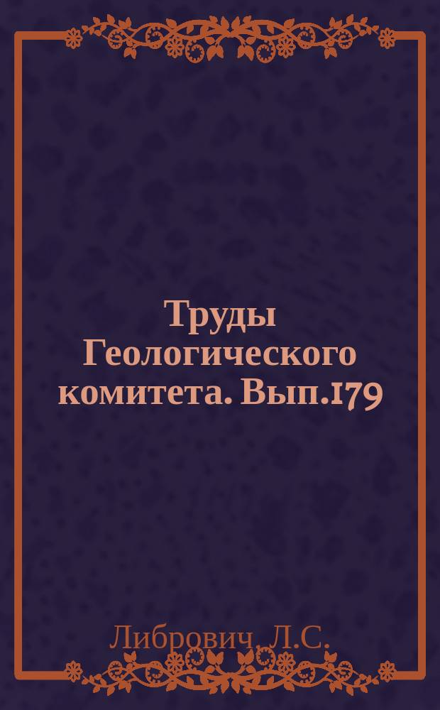 Труды Геологического комитета. Вып.179 : Uralonema Karpinskii nov., gen., nov. sp и другие кремневые губки из каменноугольных отложений восточного склона Урала