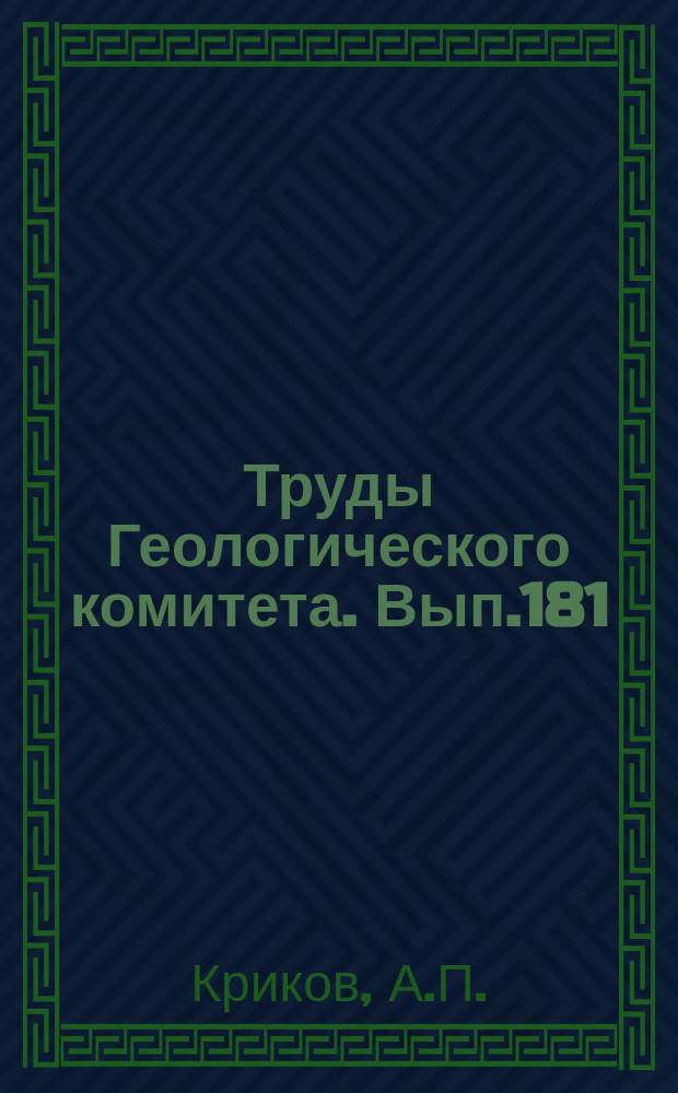 Труды Геологического комитета. Вып.181 : Тюя-Мугонское месторождение радия