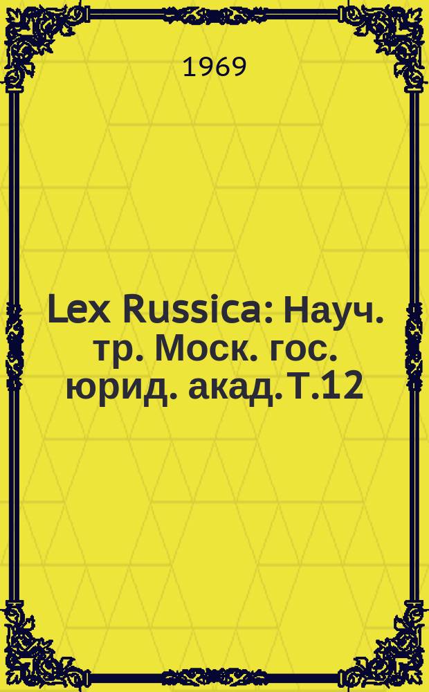 Lex Russica : Науч. тр. Моск. гос. юрид. акад. Т.12 : Современные проблемы теории государства и права и истории политических учений