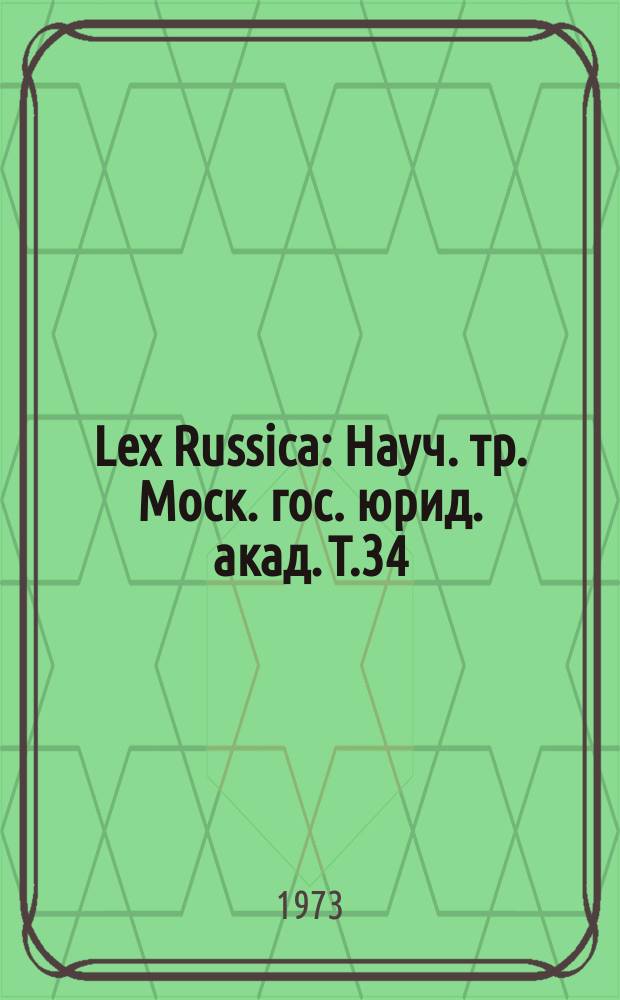 Lex Russica : Науч. тр. Моск. гос. юрид. акад. Т.34 : Проблемы права и социалистической законности