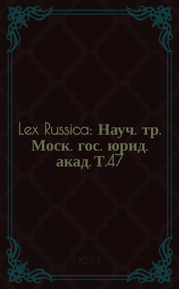 Lex Russica : Науч. тр. Моск. гос. юрид. акад. Т.47 : Экономические и правовые проблемы управления народным хозяйством