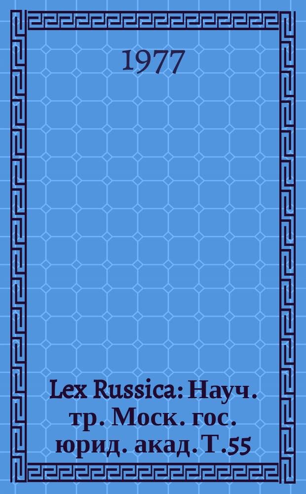 Lex Russica : Науч. тр. Моск. гос. юрид. акад. Т.55 : Вопросы преподавания в вечерних и заочных юридических вузах