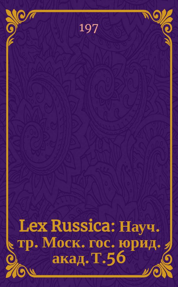 Lex Russica : Науч. тр. Моск. гос. юрид. акад. Т.56 : О научном единстве проблем общей теории права и трудового права