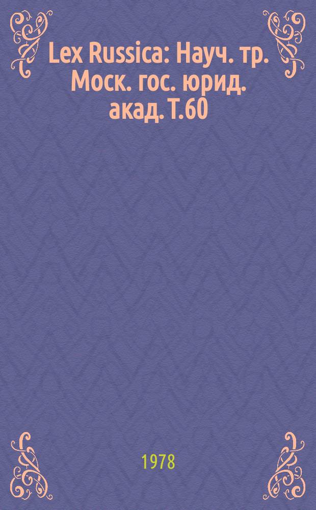 Lex Russica : Науч. тр. Моск. гос. юрид. акад. Т.60 : Актуальные проблемы борьбы с преступностью в развитом социалистическом обществе