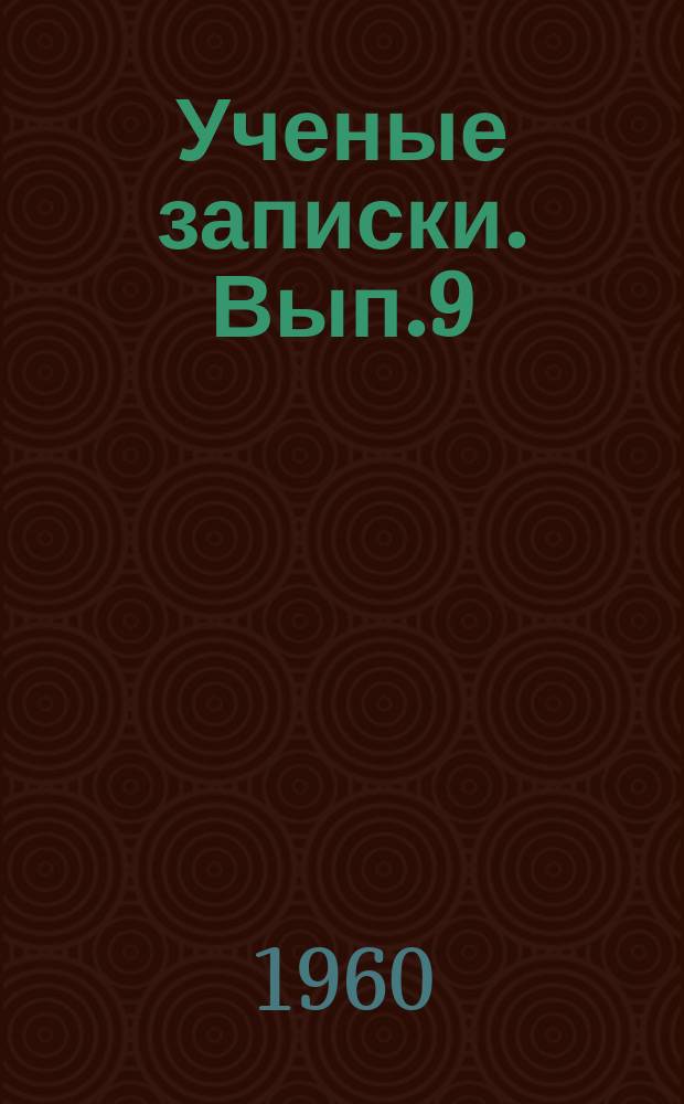 Ученые записки. Вып.9 : Вопросы советского финансового и государственного права
