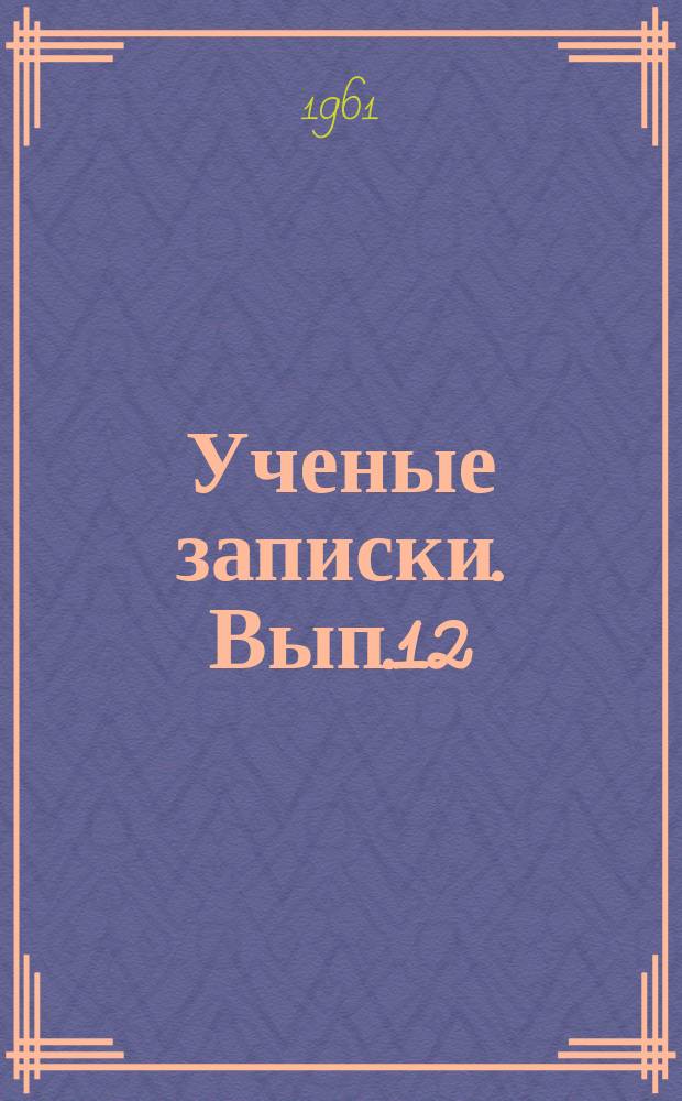 Ученые записки. Вып.12 : Вопросы криминалистики