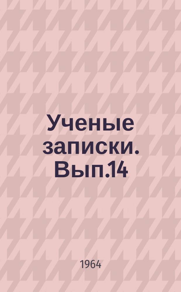 Ученые записки. Вып.14 : Вопросы уголовно-процессуального права