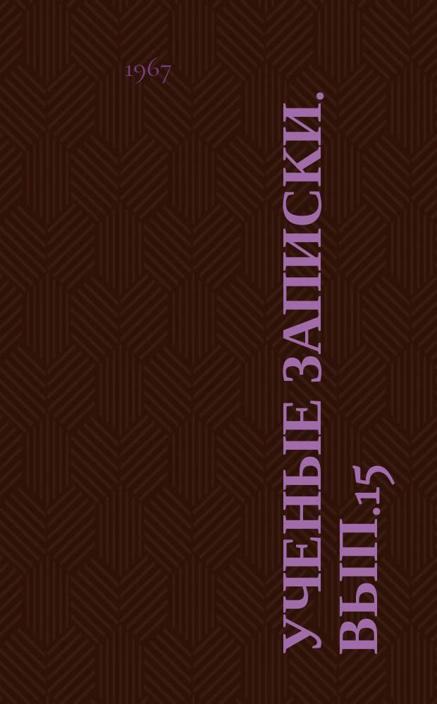 Ученые записки. Вып.15 : Сборник работ преподавателей Куйбышевского факультета ВЮЭИ