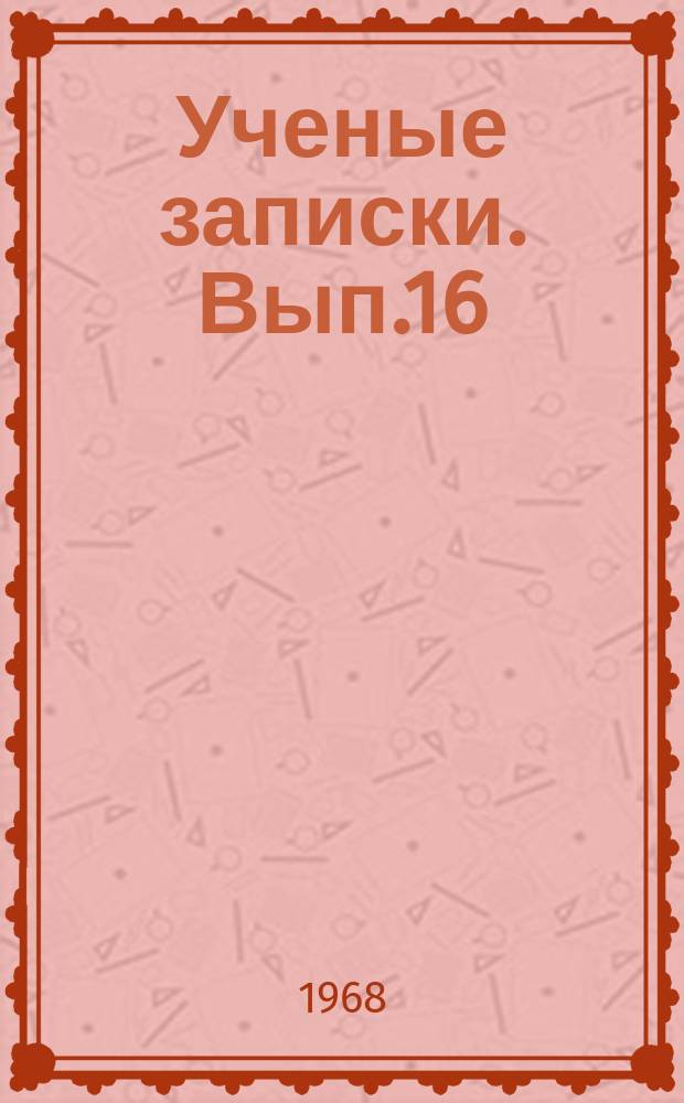 Ученые записки. Вып.16 : Вопросы современного международного права