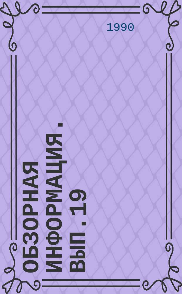 Обзорная информация. Вып.19 : Проблемы эквивалентности в научно-техническом переводе
