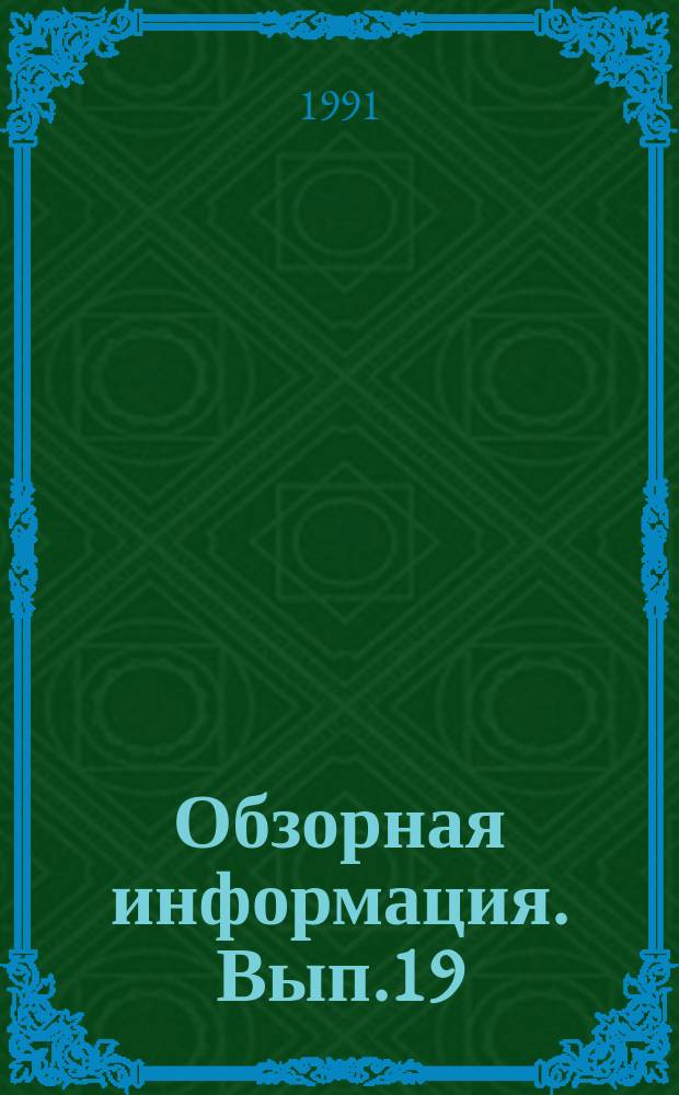 Обзорная информация. Вып.19 : Проблемы эквивалентности в научно-техническом переводе