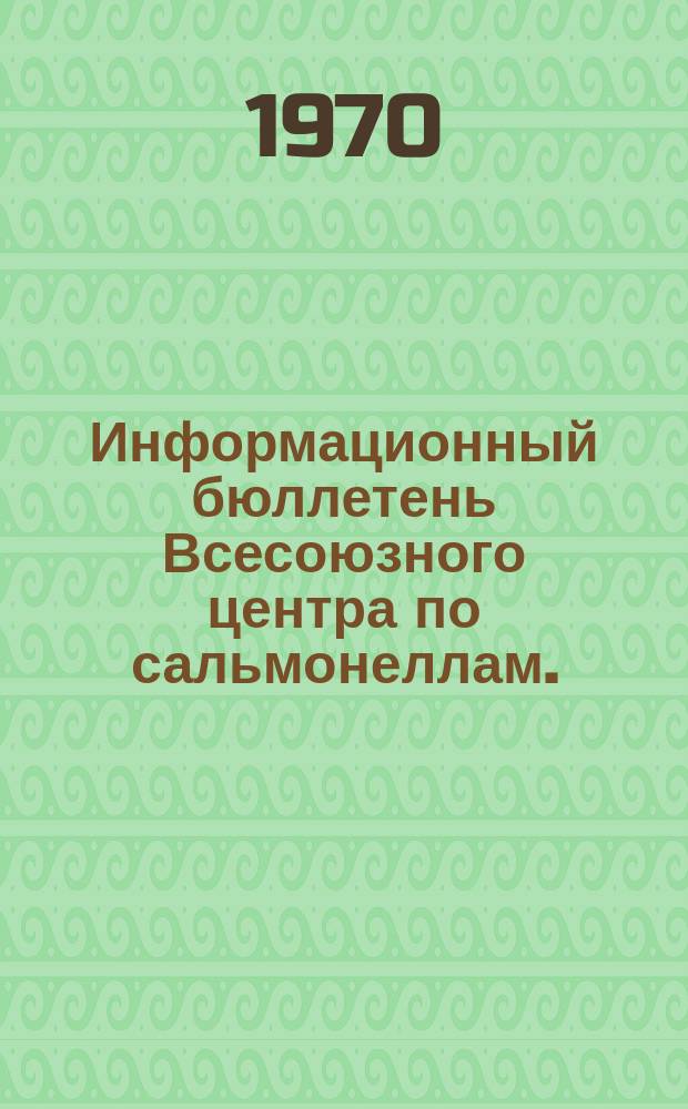 Информационный бюллетень Всесоюзного центра по сальмонеллам. (СССР)
