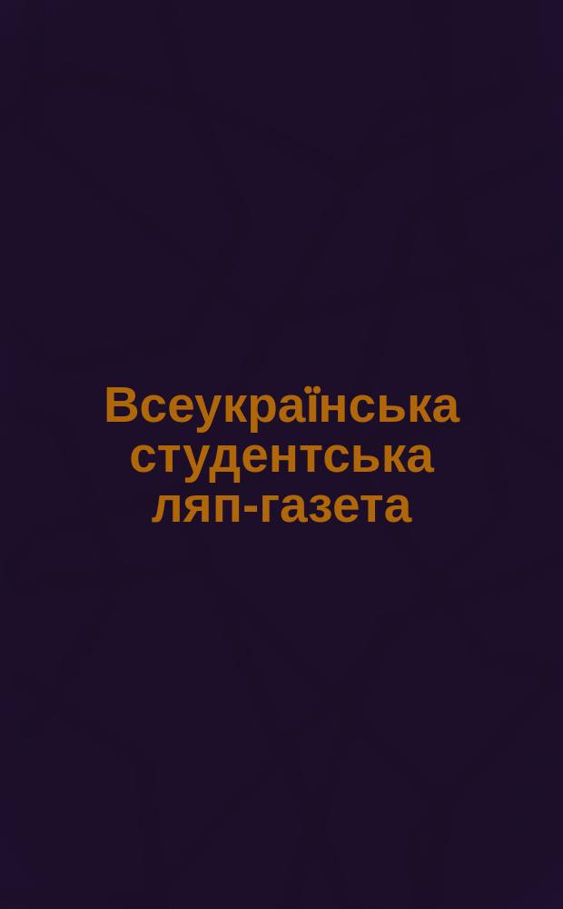 Всеукраïнська студентська ляп-газета