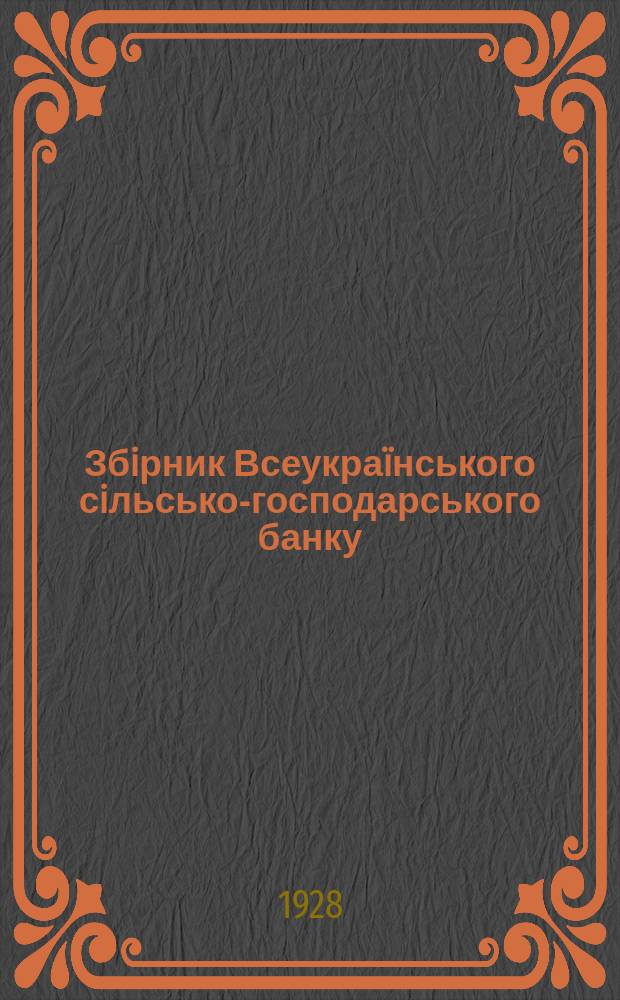 Збiрник Всеукра&iuml;нського сiльсько-господарського банку : Пост. уряду, обiжники, iнструкцi&iuml; та правила Укрсiльбанку
