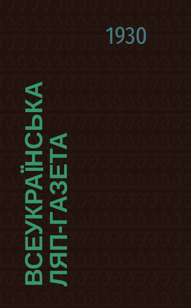 Всеукраïнська ляп-газета