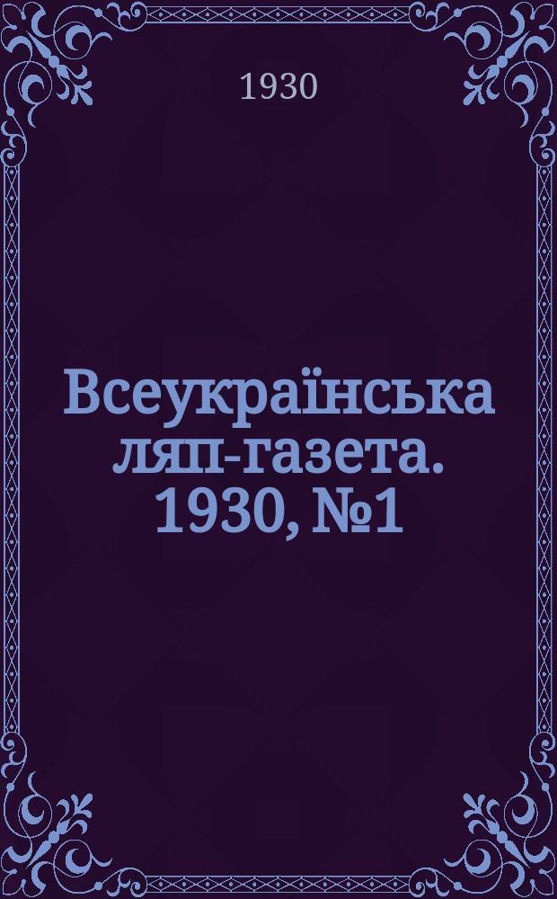 Всеукраïнська ляп-газета. 1930, №1