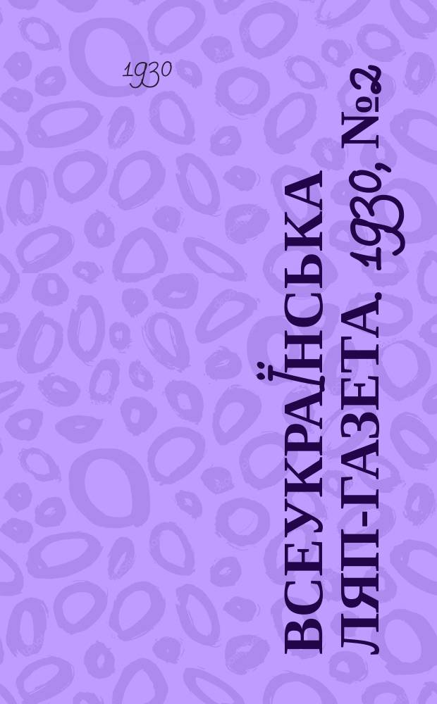 Всеукраïнська ляп-газета. 1930, №2