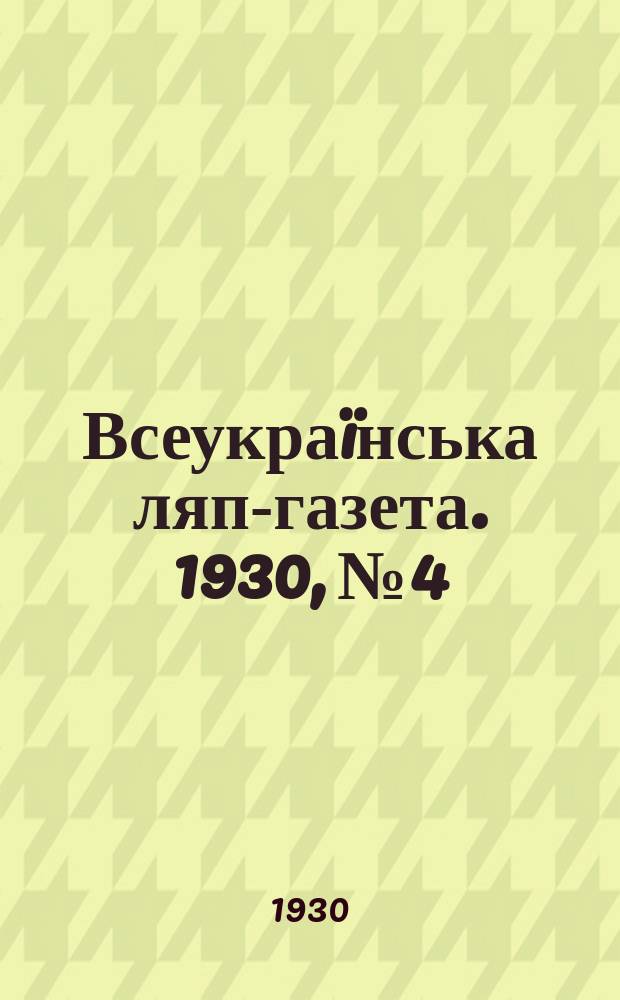 Всеукраïнська ляп-газета. 1930, №4