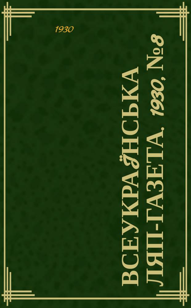 Всеукраïнська ляп-газета. 1930, №8