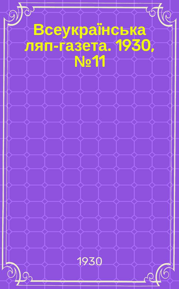 Всеукраïнська ляп-газета. 1930, №11