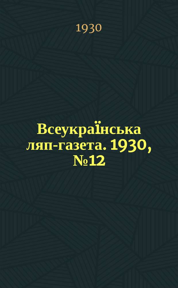 Всеукраïнська ляп-газета. 1930, №12